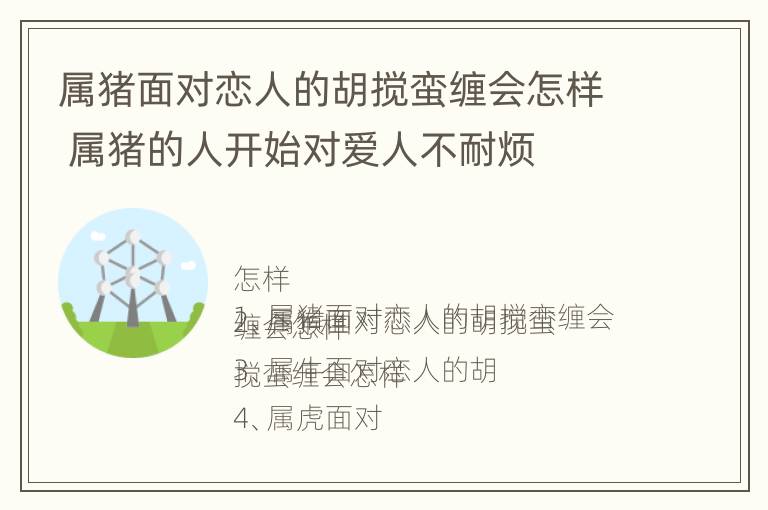 属猪面对恋人的胡搅蛮缠会怎样 属猪的人开始对爱人不耐烦