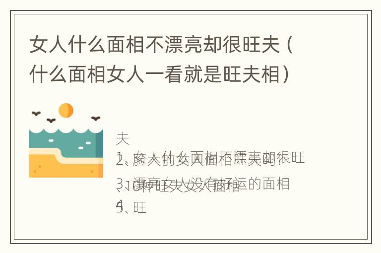 女人什么面相不漂亮却很旺夫（什么面相女人一看就是旺夫相）