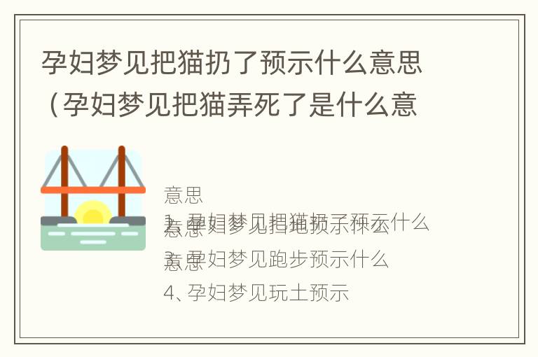 孕妇梦见把猫扔了预示什么意思（孕妇梦见把猫弄死了是什么意思）