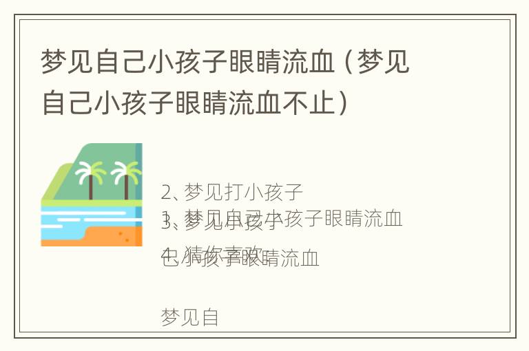 梦见自己小孩子眼睛流血（梦见自己小孩子眼睛流血不止）