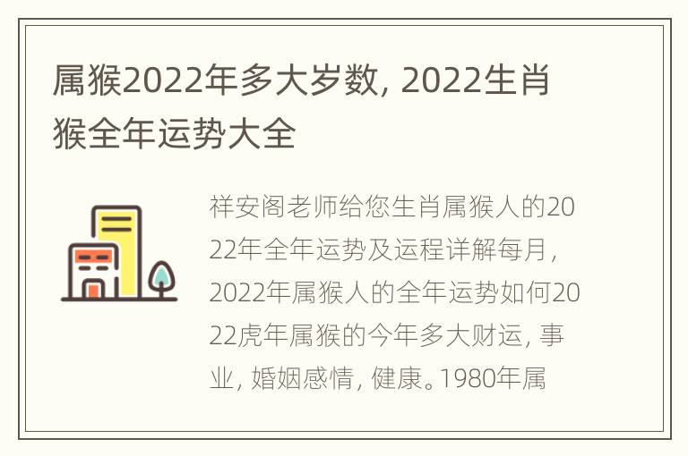 属猴2022年多大岁数，2022生肖猴全年运势大全