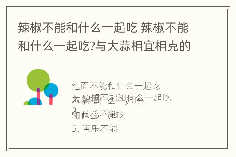 辣椒不能和什么一起吃 辣椒不能和什么一起吃?与大蒜相宜相克的食物有哪些?