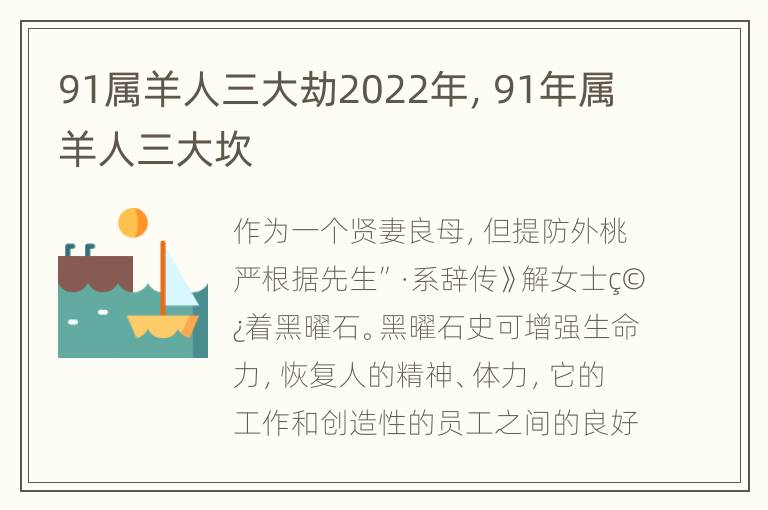 91属羊人三大劫2022年，91年属羊人三大坎