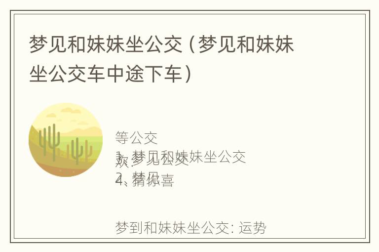 梦见和妹妹坐公交（梦见和妹妹坐公交车中途下车）