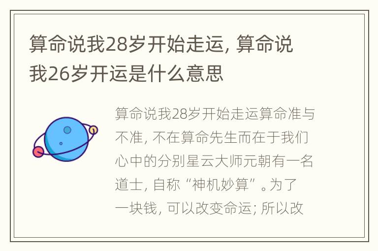 算命说我28岁开始走运，算命说我26岁开运是什么意思