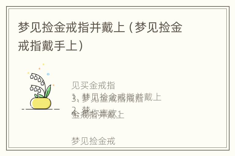 梦见捡金戒指并戴上（梦见捡金戒指戴手上）