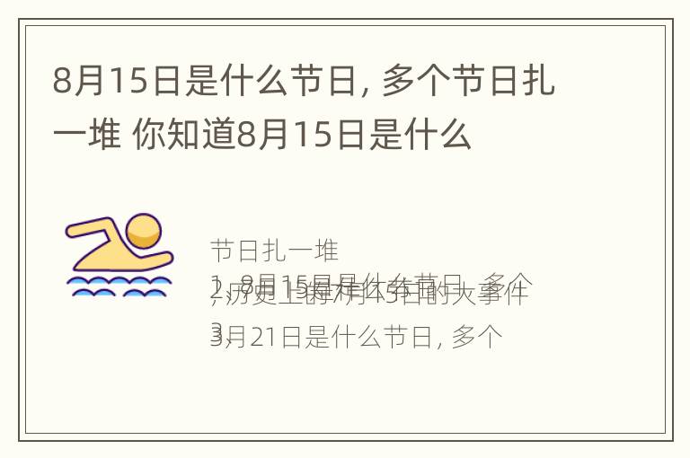 8月15日是什么节日，多个节日扎一堆 你知道8月15日是什么