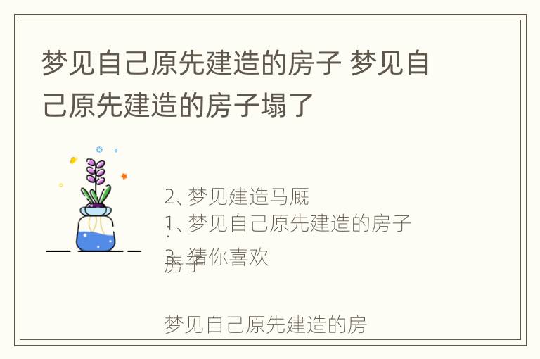 梦见自己原先建造的房子 梦见自己原先建造的房子塌了