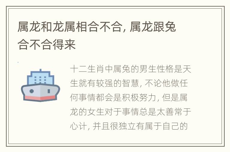 属龙和龙属相合不合，属龙跟兔合不合得来