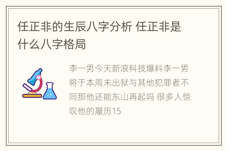 任正非的生辰八字分析 任正非是什么八字格局