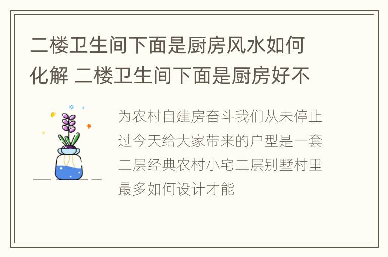 二楼卫生间下面是厨房风水如何化解 二楼卫生间下面是厨房好不好