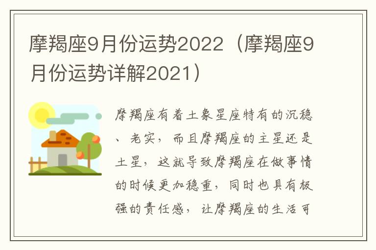 摩羯座9月份运势2022（摩羯座9月份运势详解2021）