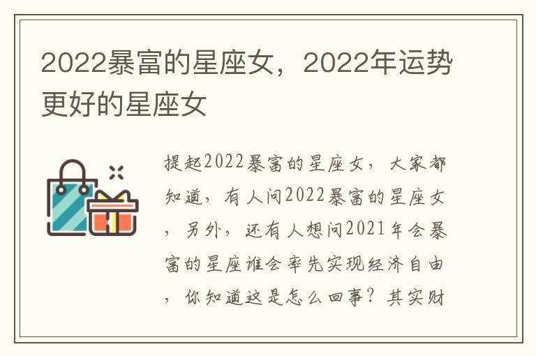 2022暴富的星座女，2022年运势更好的星座女