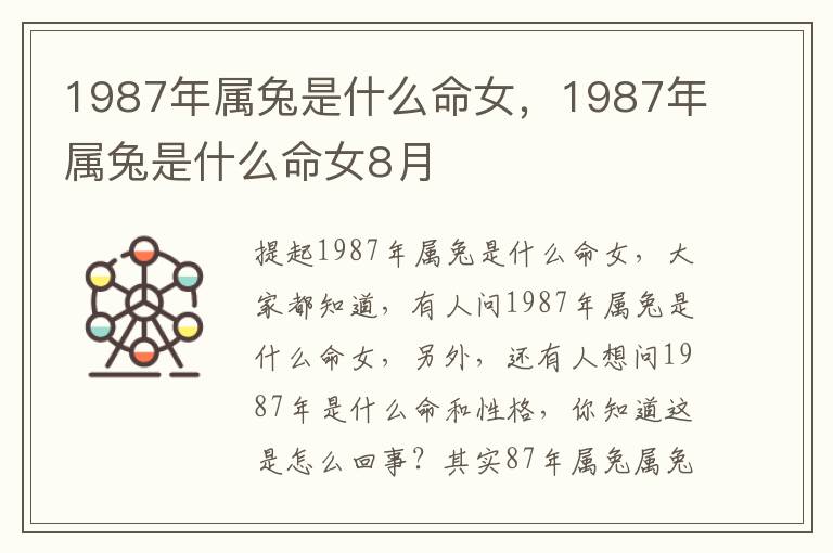 1987年属兔是什么命女，1987年属兔是什么命女8月