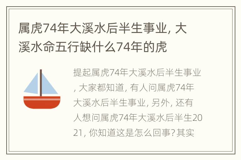 属虎74年大溪水后半生事业，大溪水命五行缺什么74年的虎