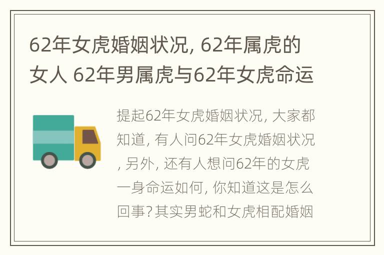 62年女虎婚姻状况，62年属虎的女人 62年男属虎与62年女虎命运