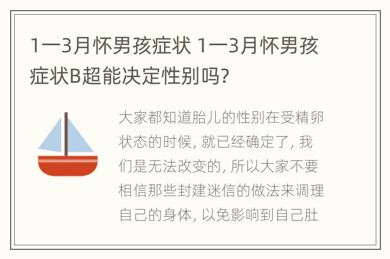 1一3月怀男孩症状 1一3月怀男孩症状B超能决定性别吗?