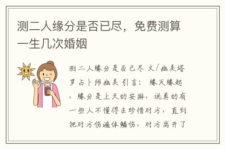 测二人缘分是否已尽，免费测算一生几次婚姻