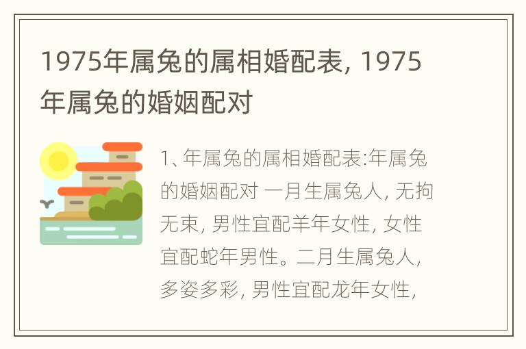 1975年属兔的属相婚配表，1975年属兔的婚姻配对