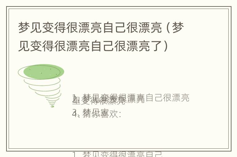 梦见变得很漂亮自己很漂亮（梦见变得很漂亮自己很漂亮了）