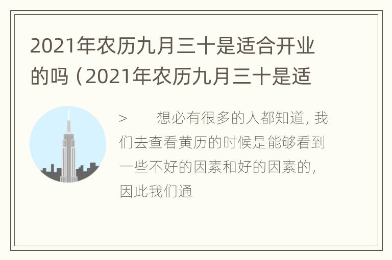 2021年农历九月三十是适合开业的吗（2021年农历九月三十是适合开业的吗为什么）