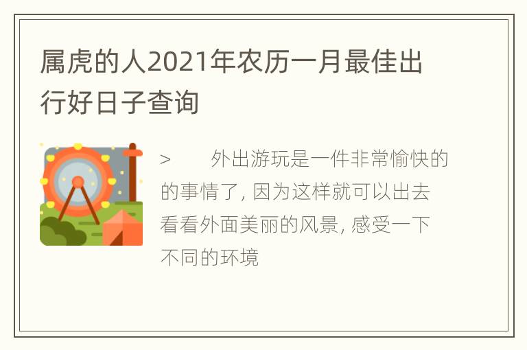 属虎的人2021年农历一月最佳出行好日子查询