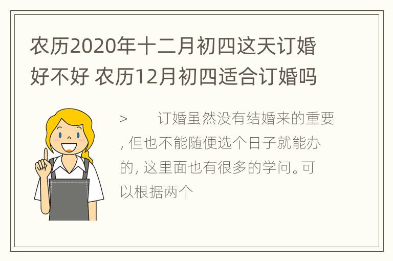 农历2020年十二月初四这天订婚好不好 农历12月初四适合订婚吗