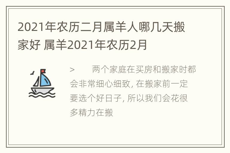 2021年农历二月属羊人哪几天搬家好 属羊2021年农历2月