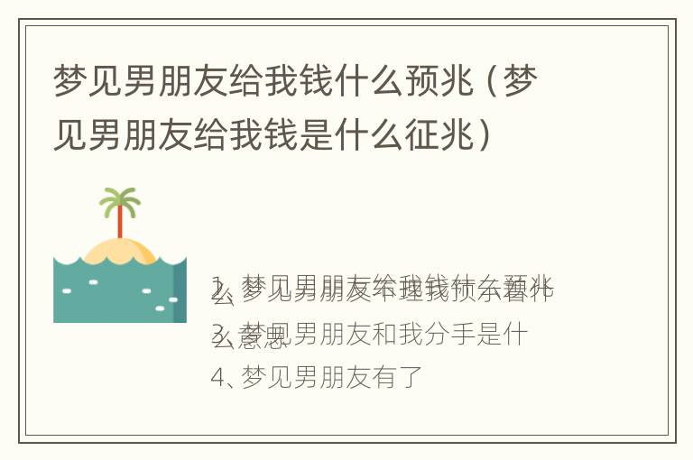 梦见男朋友给我钱什么预兆（梦见男朋友给我钱是什么征兆）