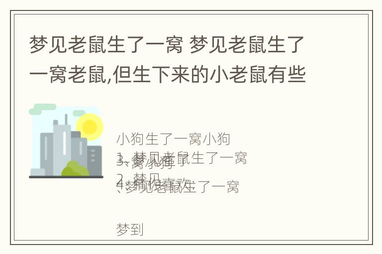 梦见老鼠生了一窝 梦见老鼠生了一窝老鼠,但生下来的小老鼠有些死了