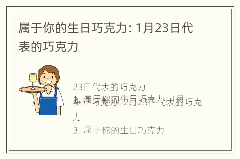 属于你的生日巧克力：1月23日代表的巧克力