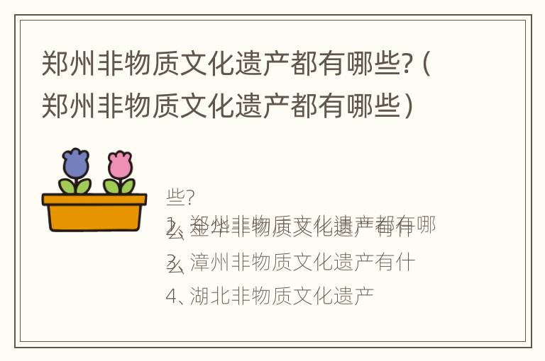 郑州非物质文化遗产都有哪些?（郑州非物质文化遗产都有哪些）