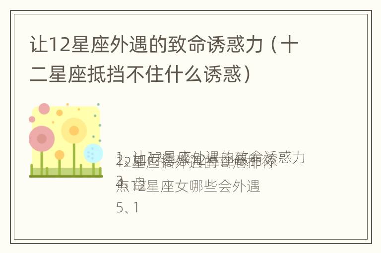 让12星座外遇的致命诱惑力（十二星座抵挡不住什么诱惑）