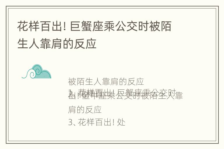 花样百出！巨蟹座乘公交时被陌生人靠肩的反应