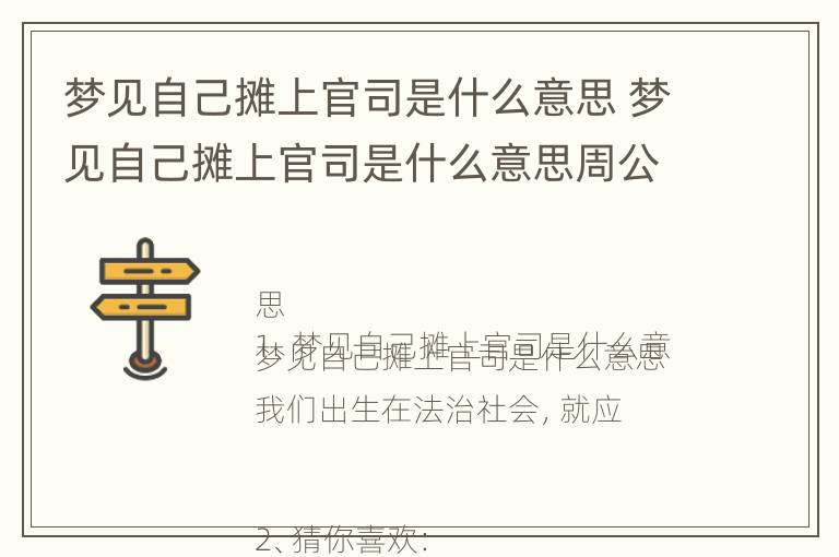 梦见自己摊上官司是什么意思 梦见自己摊上官司是什么意思周公解梦