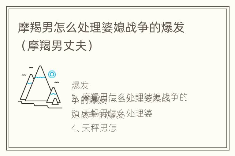 摩羯男怎么处理婆媳战争的爆发（摩羯男丈夫）