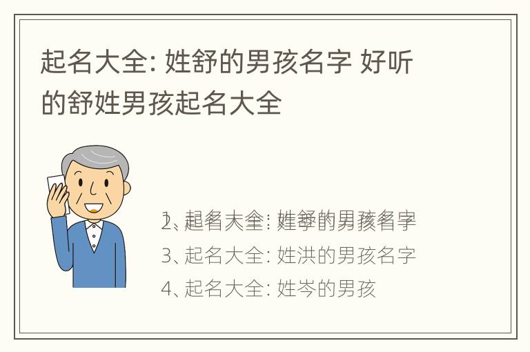 起名大全：姓舒的男孩名字 好听的舒姓男孩起名大全