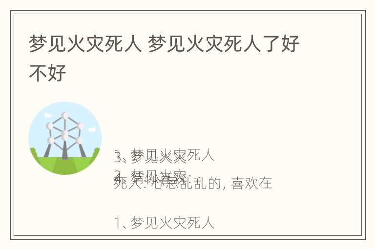 梦见火灾死人 梦见火灾死人了好不好