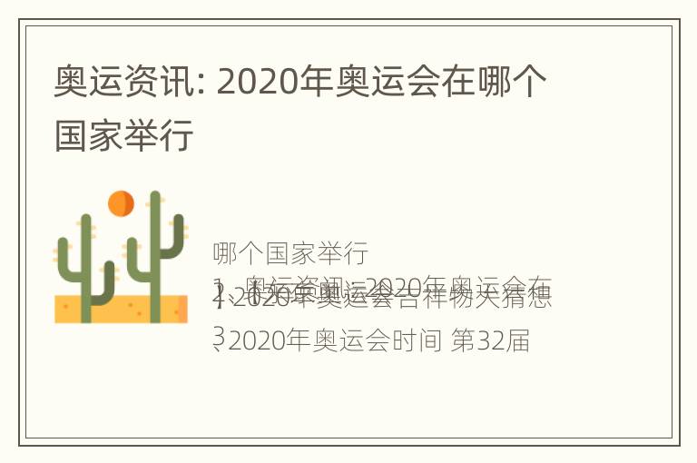 奥运资讯：2020年奥运会在哪个国家举行