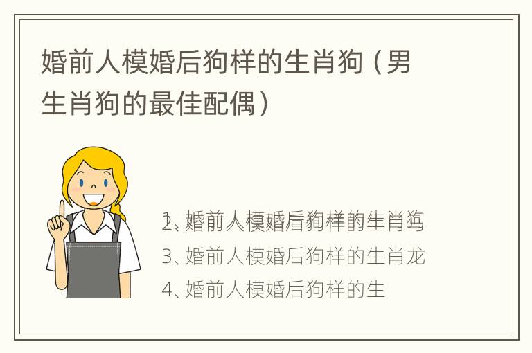 婚前人模婚后狗样的生肖狗（男生肖狗的最佳配偶）