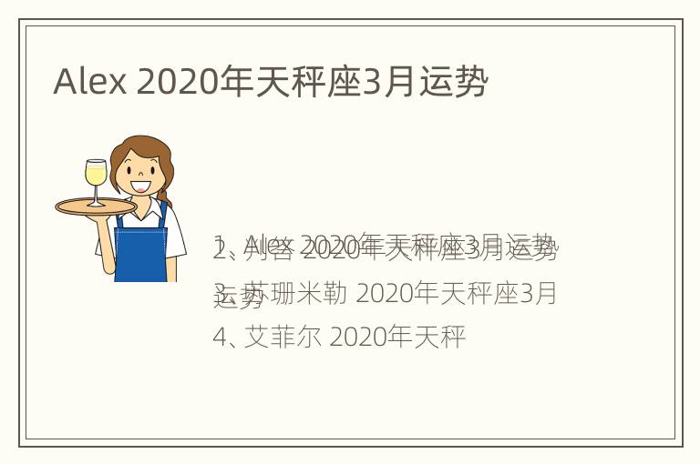 Alex 2020年天秤座3月运势