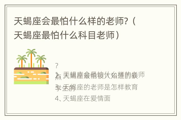 天蝎座会最怕什么样的老师？（天蝎座最怕什么科目老师）