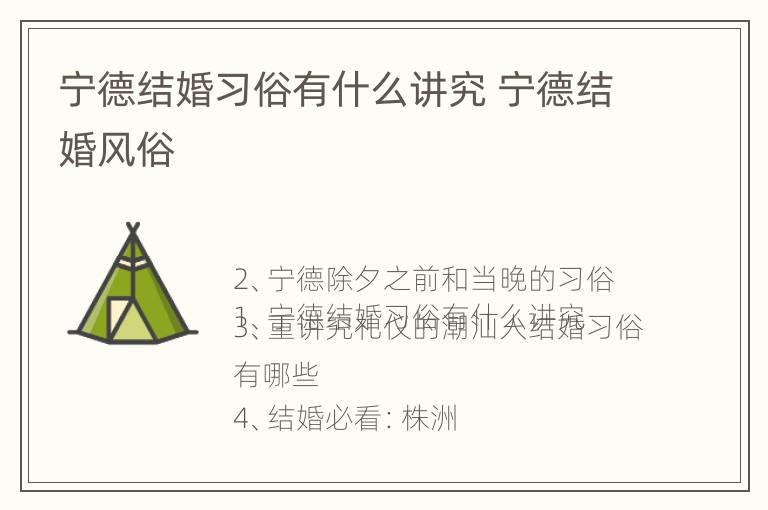 宁德结婚习俗有什么讲究 宁德结婚风俗