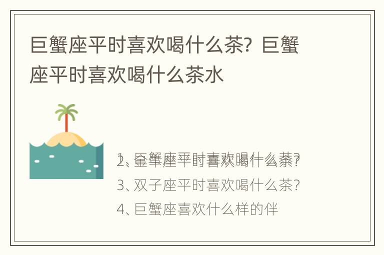 巨蟹座平时喜欢喝什么茶？ 巨蟹座平时喜欢喝什么茶水