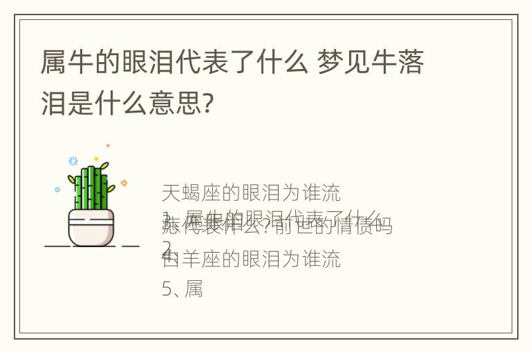 属牛的眼泪代表了什么 梦见牛落泪是什么意思?