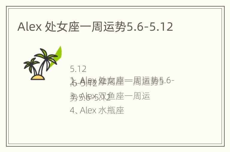 Alex 处女座一周运势5.6-5.12