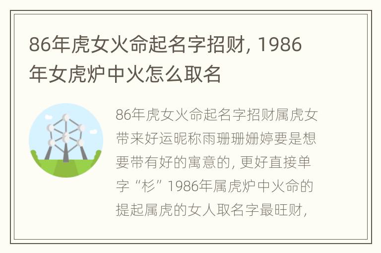 86年虎女火命起名字招财，1986年女虎炉中火怎么取名