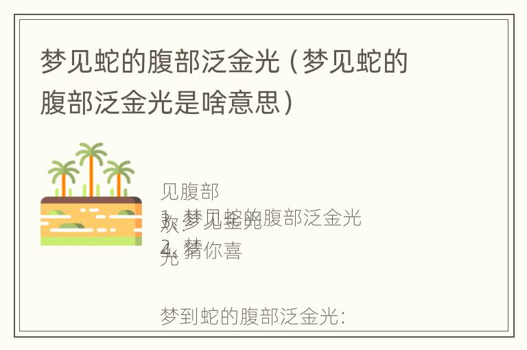 梦见蛇的腹部泛金光（梦见蛇的腹部泛金光是啥意思）