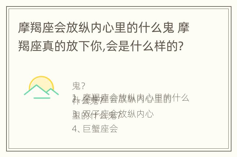 摩羯座会放纵内心里的什么鬼 摩羯座真的放下你,会是什么样的?