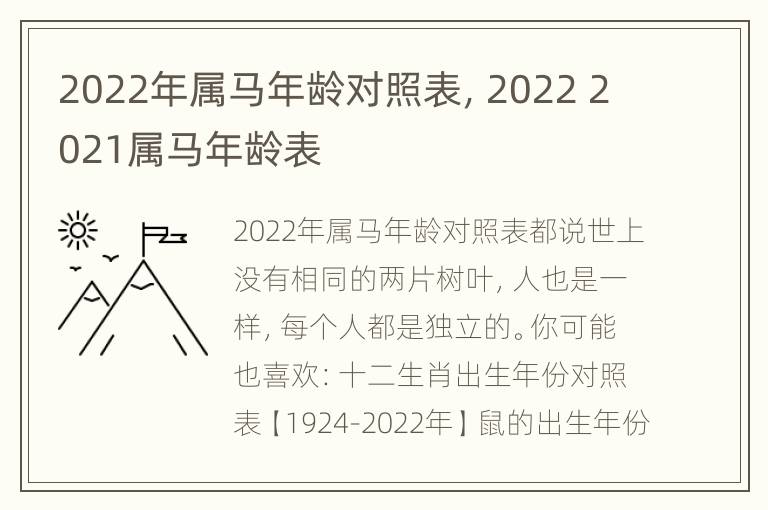 2022年属马年龄对照表，2022 2021属马年龄表